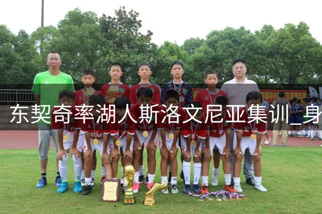 东契奇率湖人斯洛文尼亚集训 身形明显消瘦引关注
