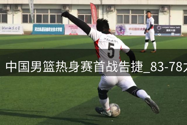 中国男篮热身赛首战告捷 83-78力克乌拉圭队