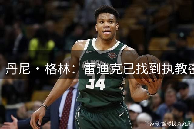 丹尼·格林：雷迪克已找到执教密码，湖人新赛季或迎惊喜