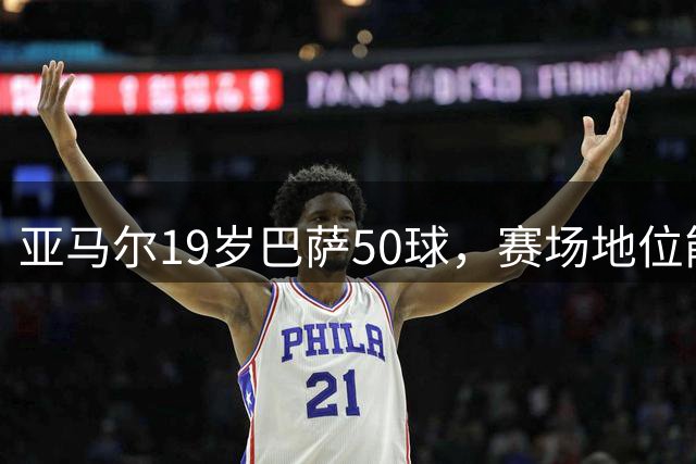 亚马尔19岁巴萨50球，赛场地位能比肩梅西姆巴佩吗？