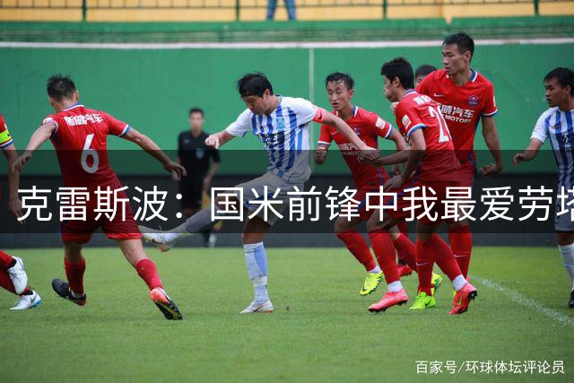 克雷斯波：国米前锋中我最爱劳塔罗；我一直关注皮奥能否质变
