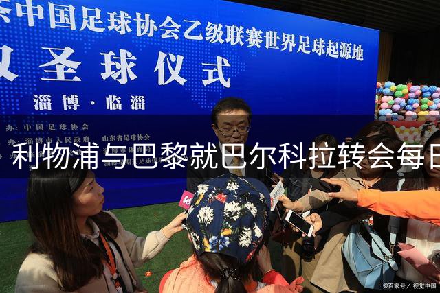 利物浦与巴黎就巴尔科拉转会每日磋商 罗马诺称宣布在即
