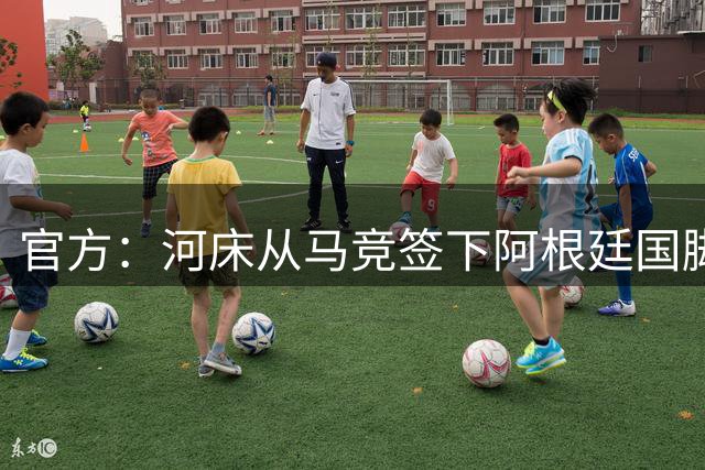 官方：河床从马竞签下阿根廷国脚阿尔马达；据悉转会费2000万欧