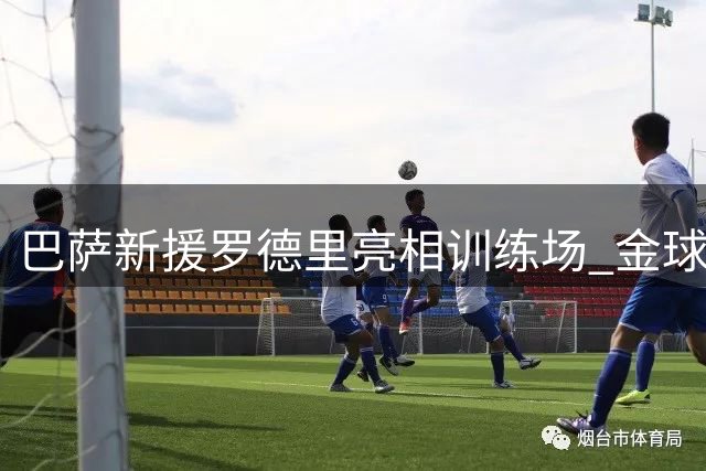 巴萨新援罗德里亮相训练场 金球奖得主开启新征程