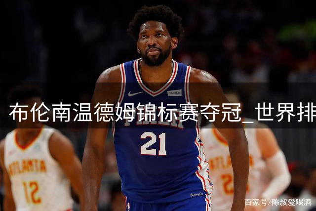 布伦南温德姆锦标赛夺冠 世界排名跃升23位
