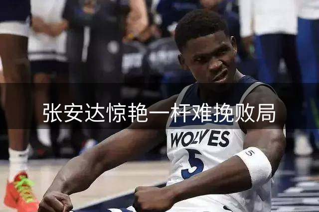 张安达惊艳一杆难挽败局