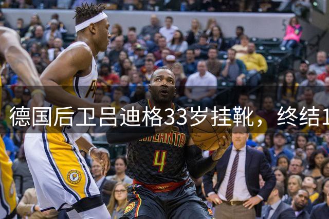 德国后卫吕迪格33岁挂靴，终结12年国家队征程