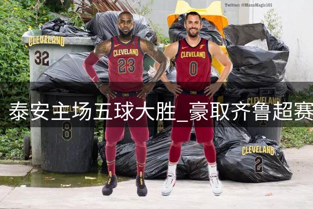 泰安主场五球大胜 豪取齐鲁超赛八连胜