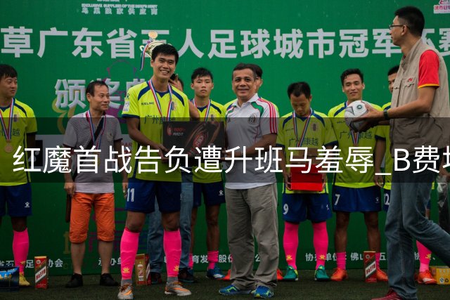 红魔首战告负遭升班马羞辱 B费坦言客场痼疾未除