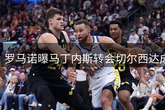 罗马诺曝马丁内斯转会切尔西达成协议 热刺无意竞争