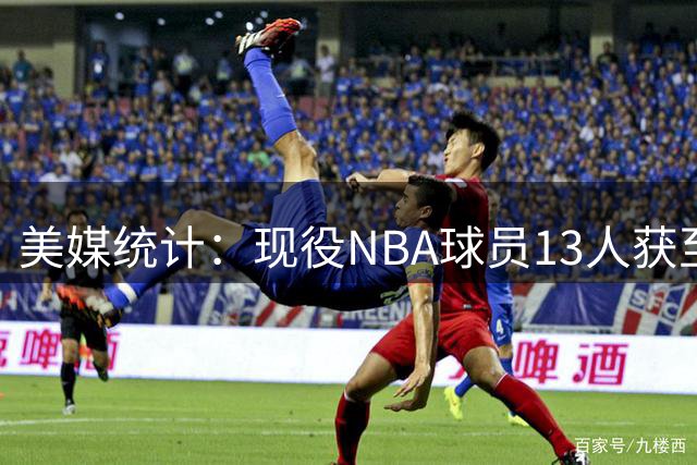 美媒统计：现役NBA球员13人获至少两座总冠军