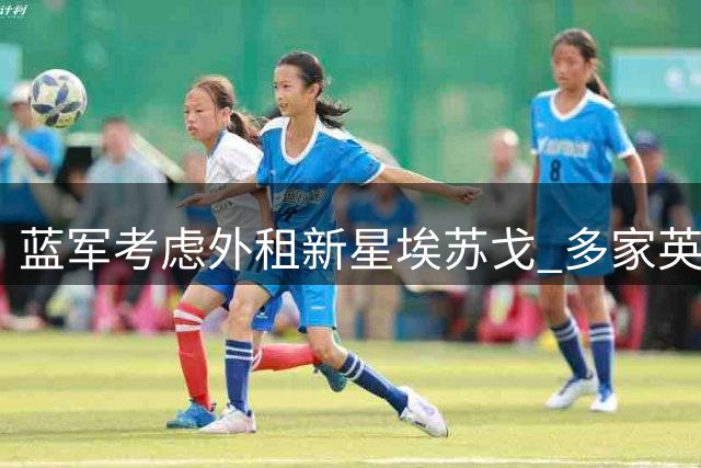 蓝军考虑外租新星埃苏戈 多家英超球队及关联俱乐部有意