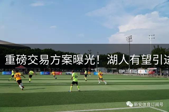重磅交易方案曝光！湖人有望引进库明加，老鹰瞄准未来选秀权