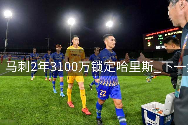 马刺2年3100万锁定哈里斯 下一步瞄准冠军后卫布朗？