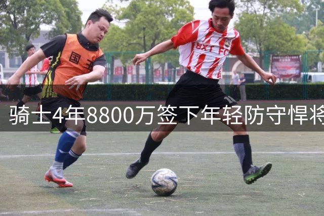 骑士4年8800万签下年轻防守悍将 美媒盛赞这笔超值签约