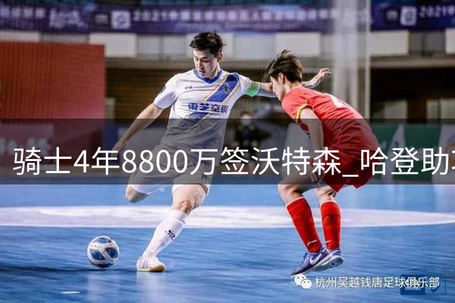 骑士4年8800万签沃特森 哈登助攻促五方交易