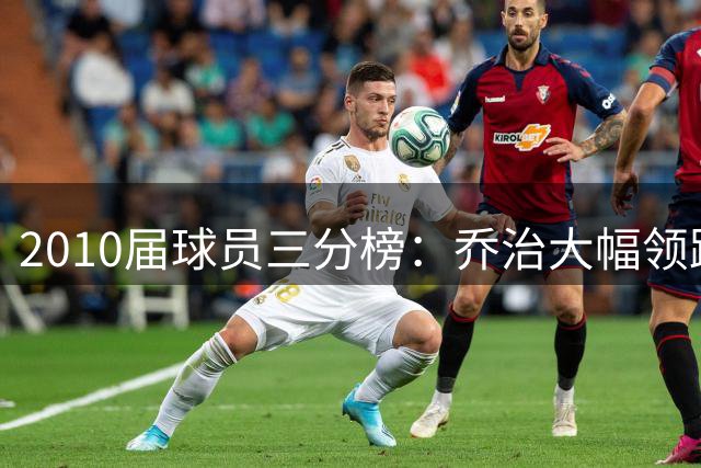 2010届球员三分榜：乔治大幅领跑 海沃德排名第二