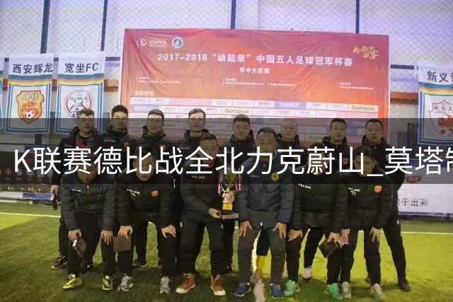 K联赛德比战全北力克蔚山 莫塔制胜头球定乾坤